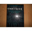 中国科学技术史.第五卷.化学及相关技术.第一分册.纸和印刷（特精装本，有护封，十品）