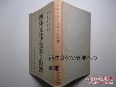 《西洋文化の支那への影响》  西方文化影响下的支那   张星烺著