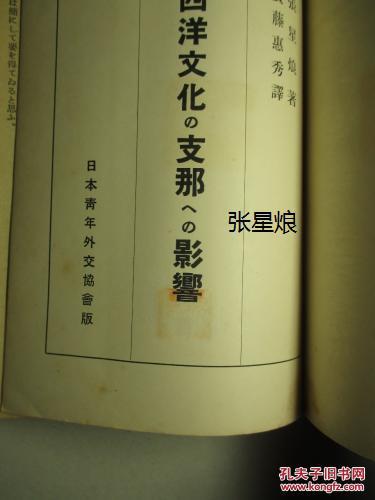 《西洋文化の支那への影响》  西方文化影响下的支那   张星烺著