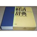 ◇日文原版书 有斐閣 経済辞典 単行本 金森久雄 森口親司