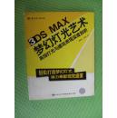 3DS MAX 梦幻灯光艺术---高级灯光与建筑表现深度剖析