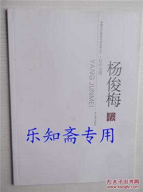 开封地方文献--中国当代禅意书画经典丛书.红炉点雪  杨俊梅卷  签赠本