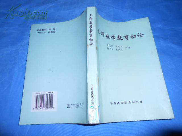 文科数学教育初论:第一次全国文科数学教育论文集 山西高校联合出版社 1996年一版一印