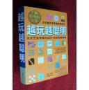 越玩越聪明 激发无限潜能的600个全脑思维游戏  32开2版1印