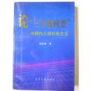 论“三个时间差”-与两代人谈社会主义