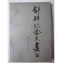 舒群纪念文集