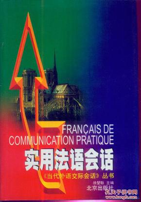 实用法语会话《当代外语交际会话》丛书