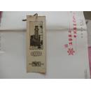 五十年代的像纸老书签【上海市图书馆】