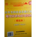 历年考研英语真题解析及复习思路（试卷版）