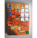 【日文书】局长罢免——小说通产省