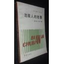 出版人的故事【省馆藏书有藏书印章、编号、条形码】一版一印，只印1500册，保正版。