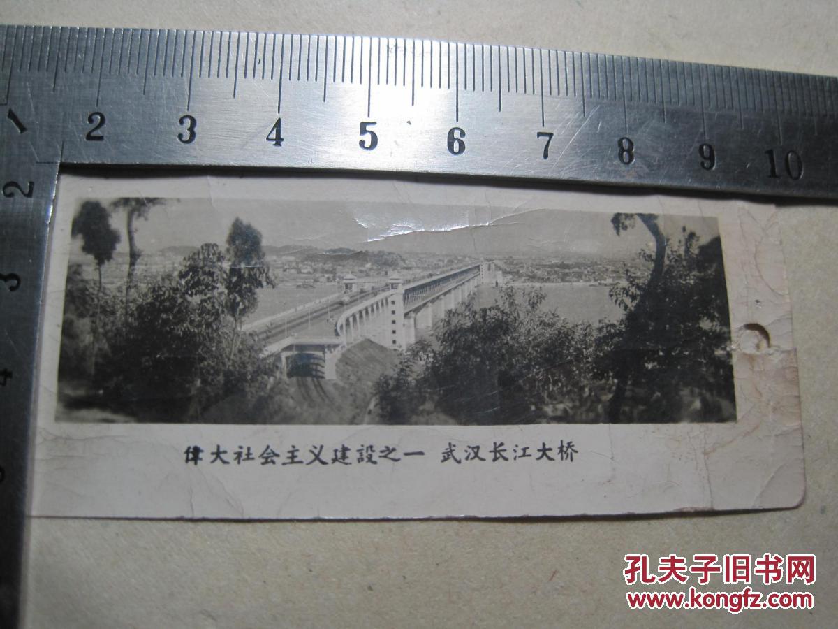 书签式老照片《伟大社会主义建设之一武汉长江大桥》