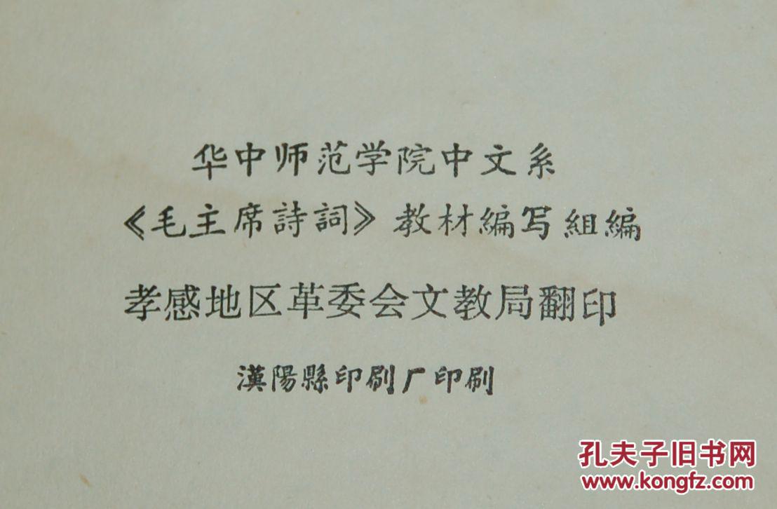 《毛主席诗词》讲稿（1972年9月版/8品/见描述）