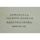 《毛主席诗词》讲稿（1972年9月版/8品/见描述）