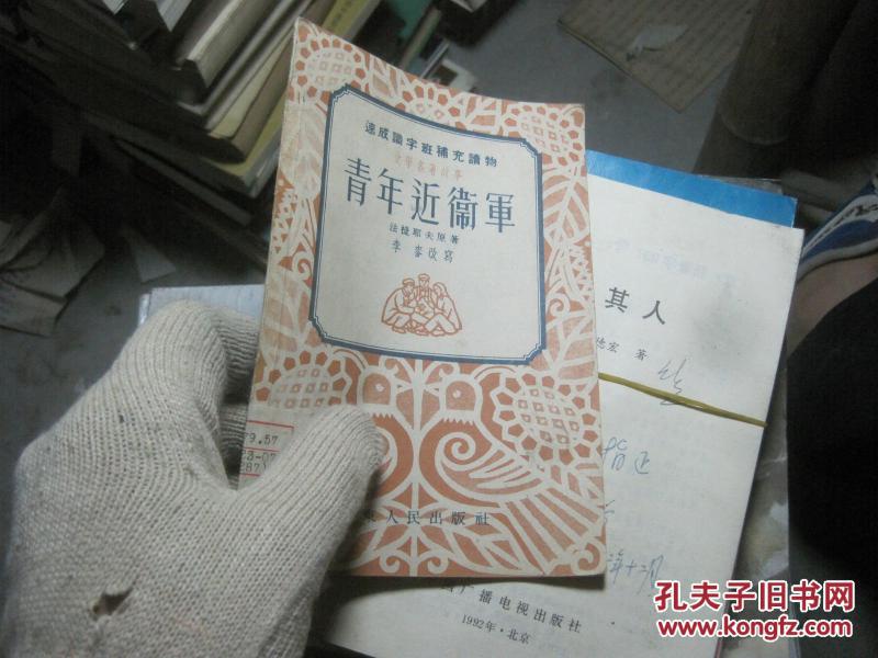 青年近衛(wèi)軍48991成識(shí)字班補(bǔ)充讀物（68）--(文學(xué)名著故事)青年近衛(wèi)軍（插圖本53年