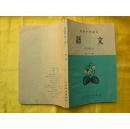 高级中学课本《语文》第一册60年一版一印