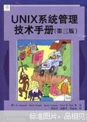 UNIX系统管理技术手册（第三版）