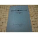 晋冀鲁豫边区 冀南革命根据地文化艺术大事记（1937年7月——1949年10月）（第二稿、油印本）