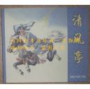 【清风亭】