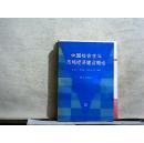 中国社会主义市场经济建设概论:现代市场经济的政治经济学【1995年一版一印】