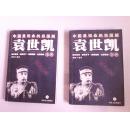 袁世凯全传（上下全二册）:中国最短命的窃国贼