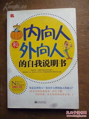 《内向人和外向人的自我说明书》高志鹏 著 2010年一版一印 新世界出版社