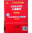 2015世纪高教考研思想政治大纲解析（精读版）附练习册