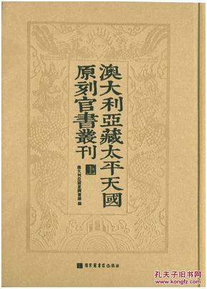 澳大利亚藏太平天国原刻官书丛刊(全三册)