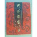 邵华泽：《邵华泽书法选》启功题（著名新闻学者，北京大学新闻学系教授，北京大学新闻与传播学院院长）