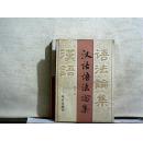 汉语语法论集.【1989年一版一印】