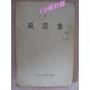 风雪集--1955年一版一印、繁体竖版、私藏