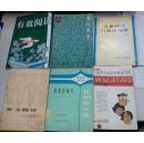 如何学习系列：有效阅读 、文章章法与阅读写作、出口成章、作文指导、日常应用文、世界100位作家谈写作等6本合售