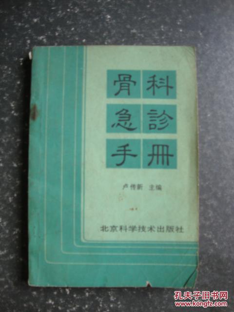 骨科急诊手册