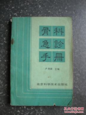 骨科急诊手册
