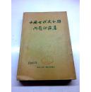中国古代史分期问题讨论集》 1957一版一印