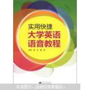 实用快捷大学英语语音教程 崔东 武汉大学出版社