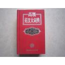 高级英汉大词典 中国大百科全书出版社 2003年一版一印 绝版