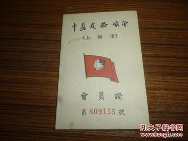 会员证--中苏友好协会（上海市 带钢印戳有相片 ）品相特好  50年代折叠式.