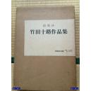 染织 纹样 绘更纱　竹田十路作品集 8开 带盒套 几乎全新 包邮