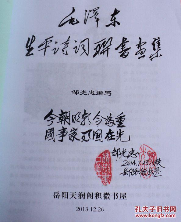 点击查看原图 毛泽东生平诗词联书画集 签名本 手写体  邹光忠