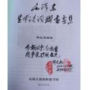 毛泽东生平诗词联书画集 签名本 手写体  邹光忠