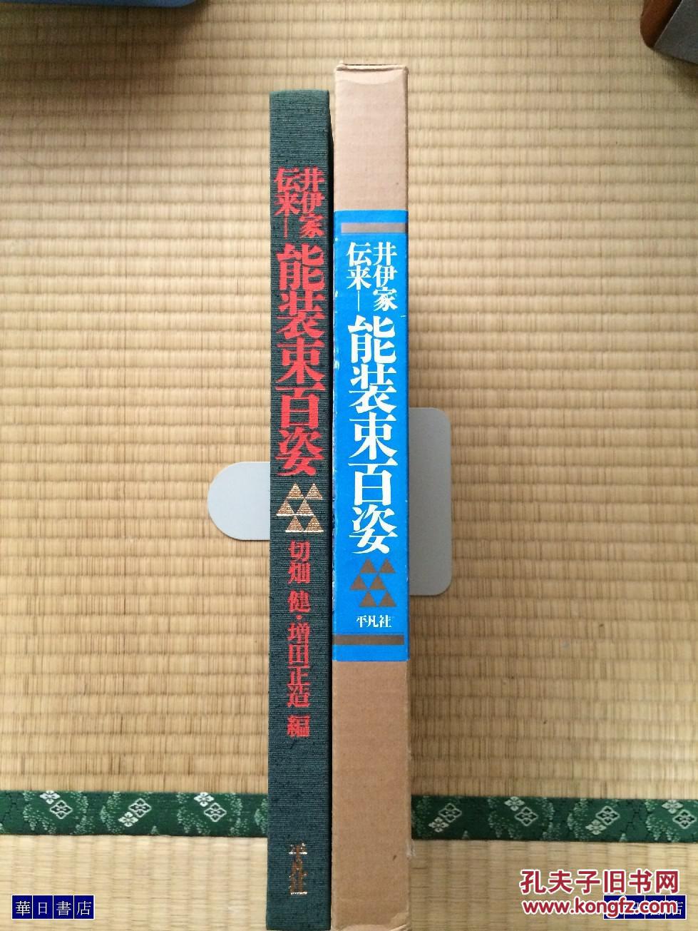 染织 纹样 文样  能装束百姿  几乎全新 双函套大型书   包邮