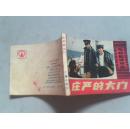 电视剧连环画   庄严的大门