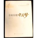 《全球侨胞中国梦》——翁真如、左贞观、胡少芳等50位作者