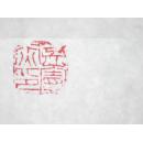 书法名家书法作品一幅【4尺斗方】