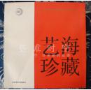 （正版）艺海珍藏山东美术出版社建社10周年纪念