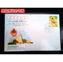 中华人民共和国第二届城市运动会邮政明信片 （JP30 1--1）盖首日发行纪念邮戳
