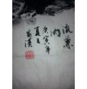刘富汉书法作品
