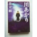【日文原版】川あかり