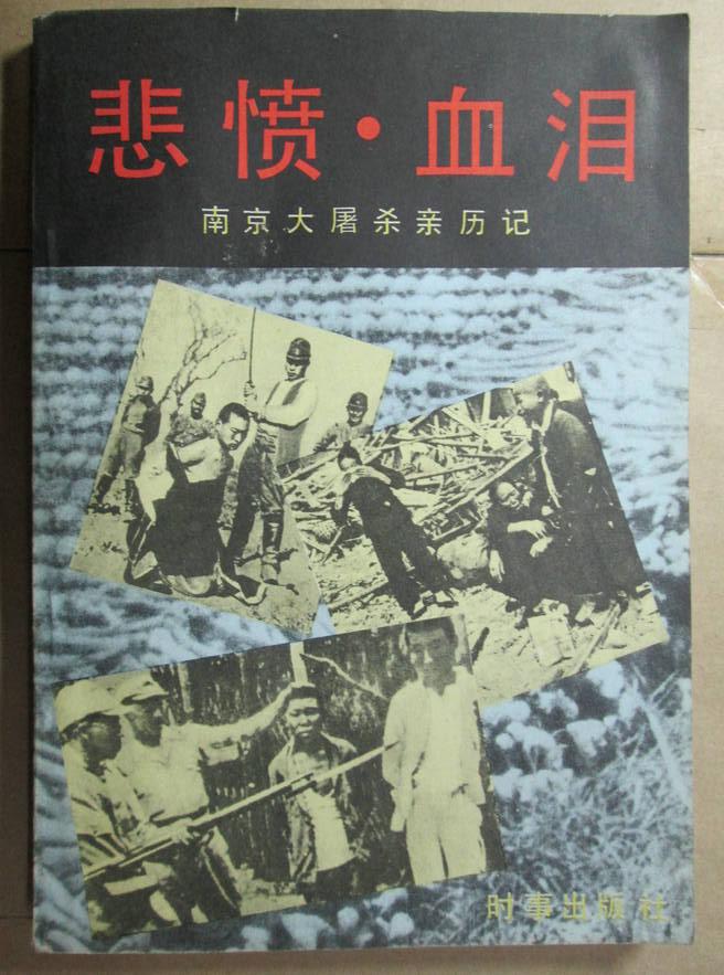 悲愤·血泪:南京大屠杀亲历记·